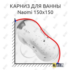 Карниз для ванны Riho Naomi 150х150 Усиленный 25 мм MrKARNIZ