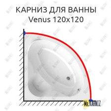 Карниз для ванны Alpen Venus 120х120 Усиленный 25 мм MrKARNIZ