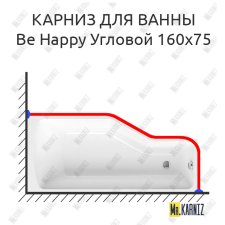 Карниз для ванны Ravak Be Happy Угловой 160х75 Усиленный 25 мм MrKARNIZ